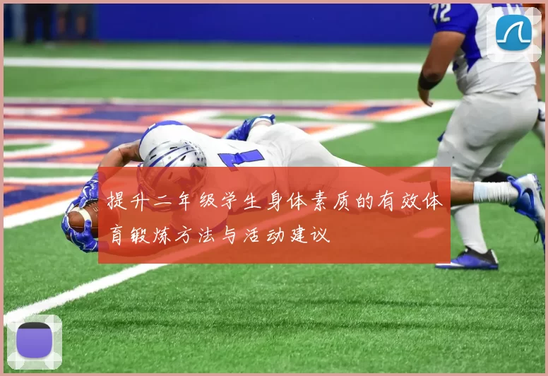 提升二年级学生身体素质的有效体育锻炼方法与活动建议