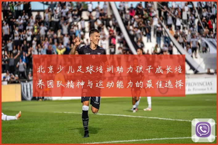 北京少儿足球培训助力孩子成长培养团队精神与运动能力的最佳选择