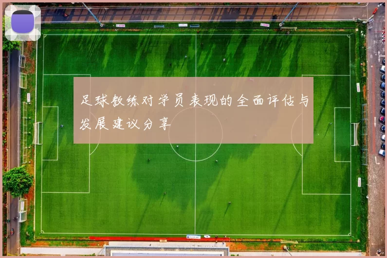 足球教练对学员表现的全面评估与发展建议分享