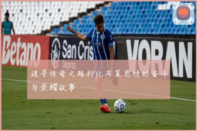 追寻传奇之路科比布莱恩特的奋斗与荣耀故事