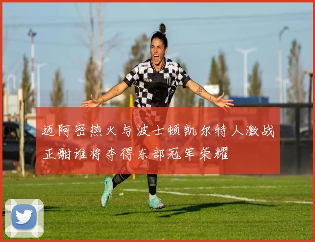 迈阿密热火与波士顿凯尔特人激战正酣谁将夺得东部冠军荣耀